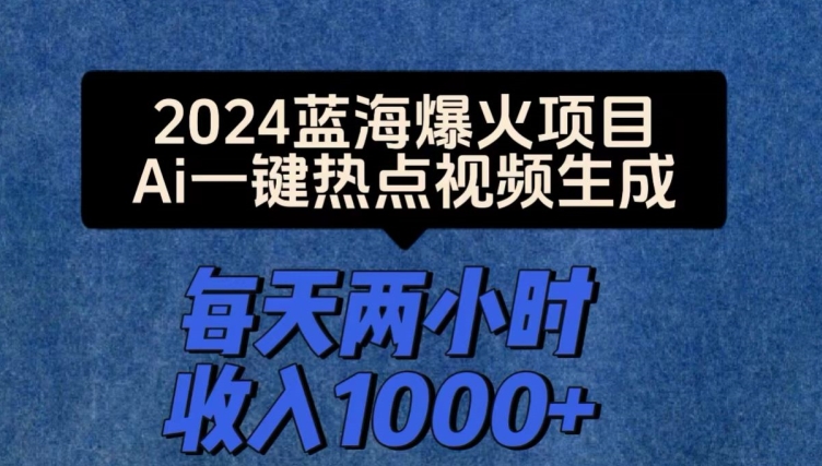 爆火项目，Ai一键热点视频生成，每天两小时收入一两张-冒泡网