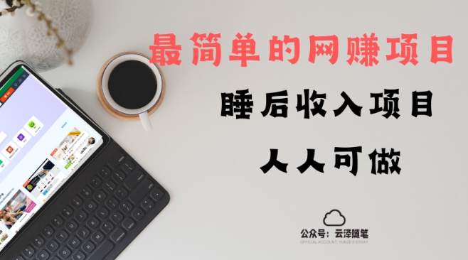 睡后收入项目，人人可做，只需上传文件，最简单的网创项目，无任何难度-冒泡网