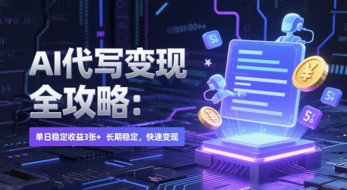 AI 代写变现全攻略:单日稳定收益 3张+,长期稳定,快速变现【揭秘】-冒泡网