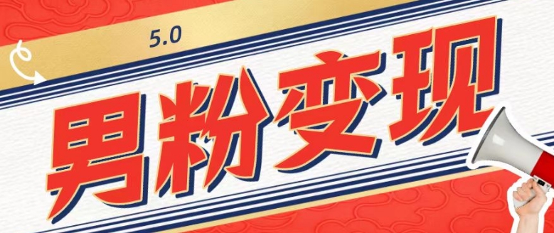 工头的1001个铲子[高级篇]之第1个铲子：外面卖1680的男粉变现项目5.0-冒泡网