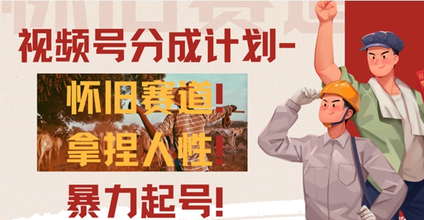 视频号分成计划-怀旧赛道，原创技术，暴力起号-冒泡网