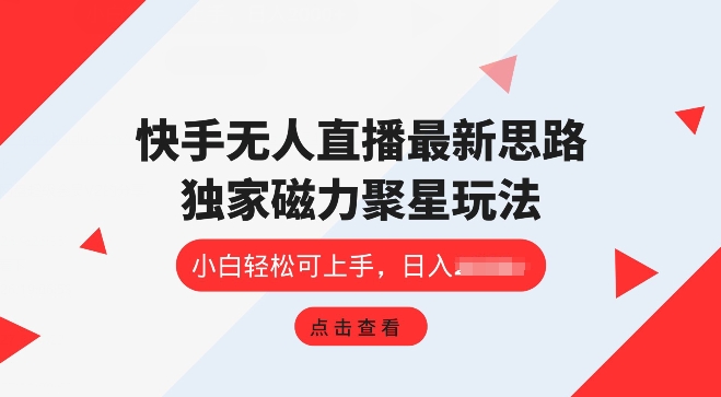 快手无人直播项目,独家玩法,简单易上手-冒泡网