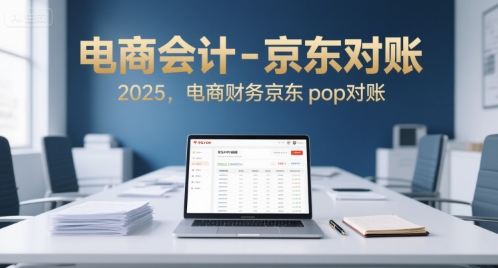 电商会计-京东对账2025,电商财务京东pop对账-冒泡网