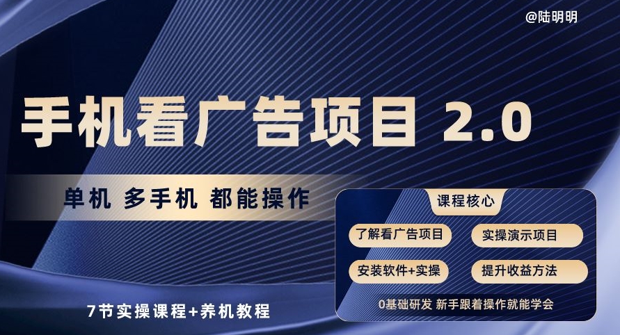 手机看广告项目2.0，单机多手机都能操作，7节实操课程+养机教程【揭秘】-冒泡网