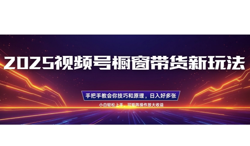 25年最新视频号橱窗带货新玩法，零基础，手把手教学，每天三小时，起号以后日入多张-冒泡网