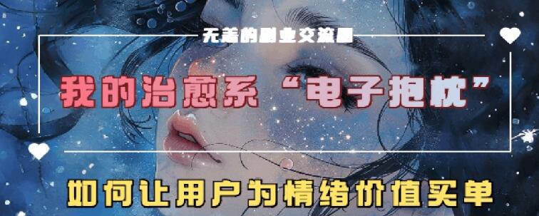 治愈系电子抱枕，情绪价值搬运技术，7天长粉6万，轻松月入1w+-冒泡网