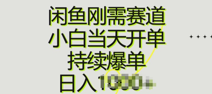 闲鱼刚需赛道,小白当天开单,持续爆单,日入一两张-冒泡网