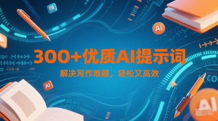 300+优质AI提示词,解决写作难题,轻松又高效-冒泡网