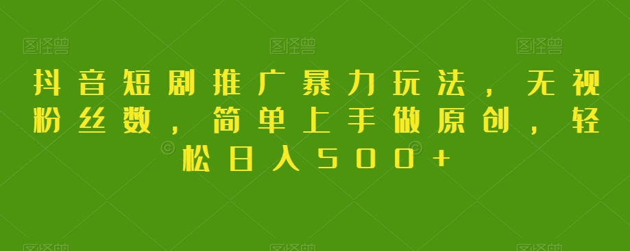 抖音短剧推广暴力玩法,无视粉丝数,简单上手做原创,轻松日入500+【揭秘】-冒泡网