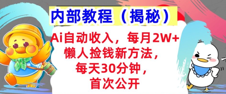 Ai自动收入,每月2W+懒人捡钱新方法,首次公开,每天30分钟,轻松上手-冒泡网