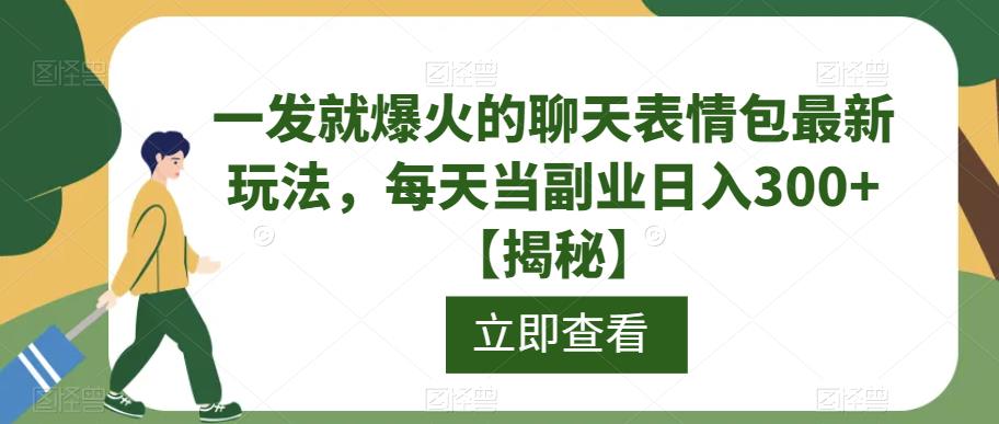 一发就爆火的聊天表情包最新玩法，每天当副业日入300+【揭秘】-冒泡网