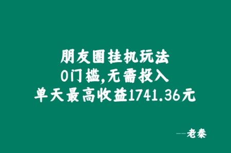 朋友圈挂JI玩法,0门槛,无需投入,单天最高收益1741.36元-冒泡网