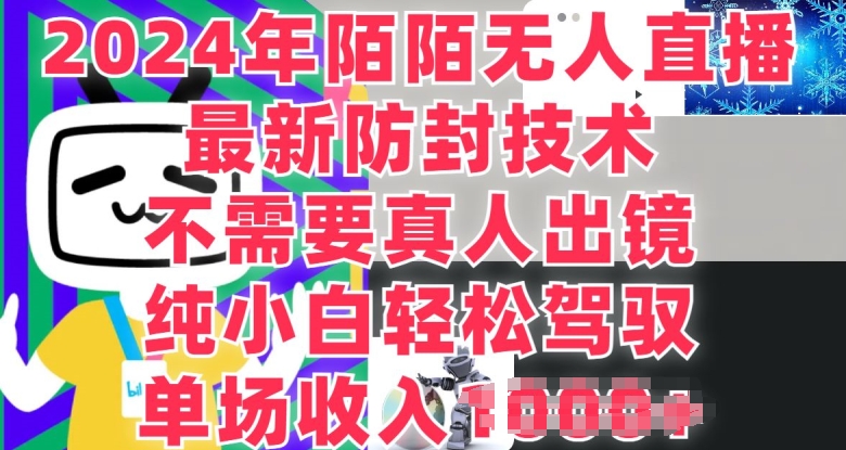 陌陌无人直播，纯小白也能做，不需要真人出镜，单场收入1K-冒泡网