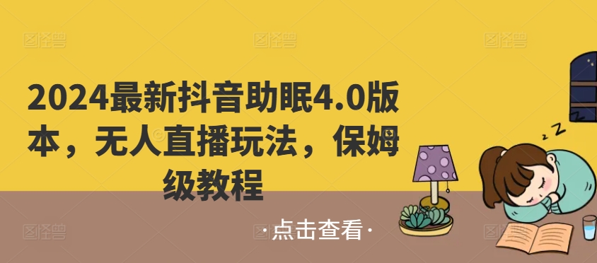 最新抖音助眠4.0版本，无人直播玩法，保姆级教程-冒泡网