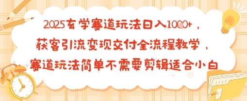 2025玄学赛道玩法日入多张，获客引流变现交付全流程教学，赛道玩法简单不需要剪辑适合小白-冒泡网