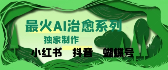 独家！利用紫鑫AI制作治愈账号，条条爆款，单日变现多张-冒泡网