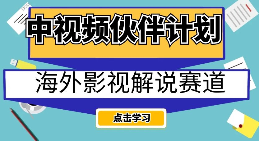 中视频伙伴计划海外影视解说赛道，AI一键自动翻译配音轻松日入200+【揭秘】-冒泡网