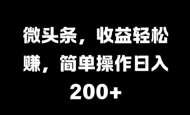 微头条,收益轻松赚,简单操作日入 2张-冒泡网