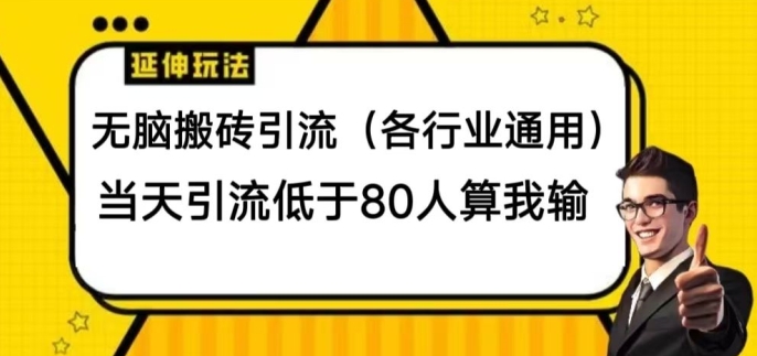 无脑搬砖引流(各行业通用)，当天引流低于80人算我输-冒泡网