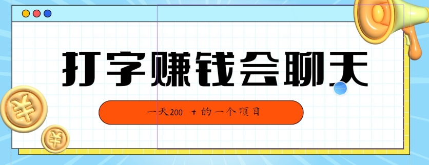 全网独家打字赚钱会聊天就行,小白轻松好上手,简单无脑,有手就行的,一天200-冒泡网