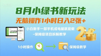 8月小绿书新玩法,无脑操作1小时日入2张+,小白新手一部手机或电脑就能做,保姆级项目拆解教学-冒泡网