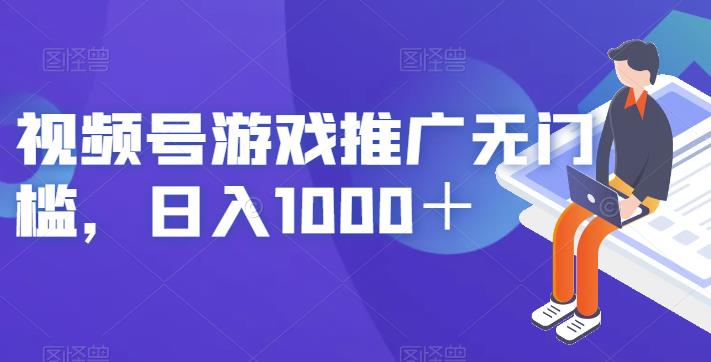 视频号游戏推广无门槛，日入1000＋【揭秘】-冒泡网