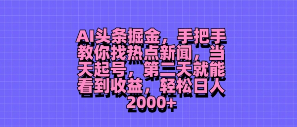 AI头条掘金，手把手教你找热点新闻，当天起号，第二天就能看到收益，轻松月入2000+-冒泡网