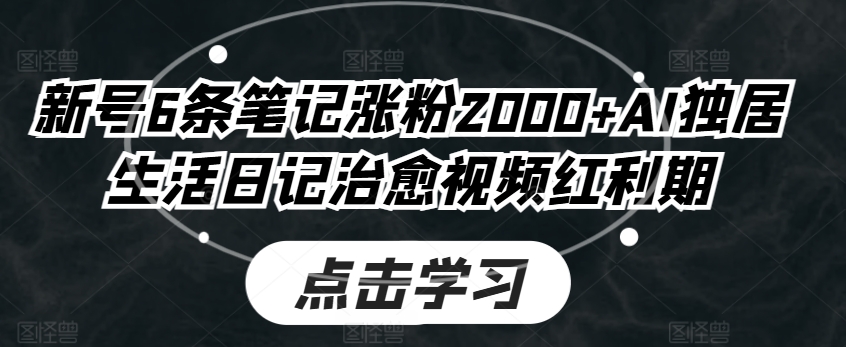 新号6条笔记涨粉2000+AI独居生活日记治愈视频红利期-冒泡网