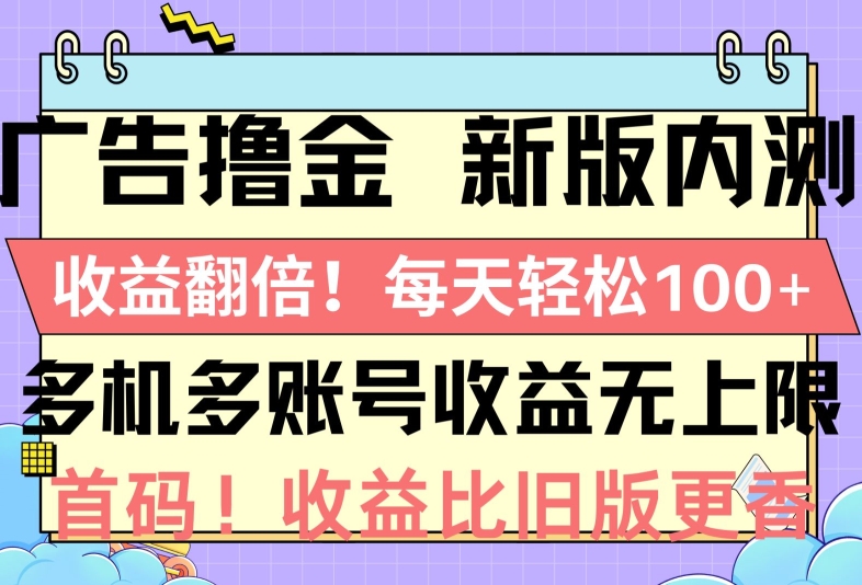 广告撸金新版内测,收益翻倍,每天轻松1张,多机多账号收益无上限,抢首码-冒泡网