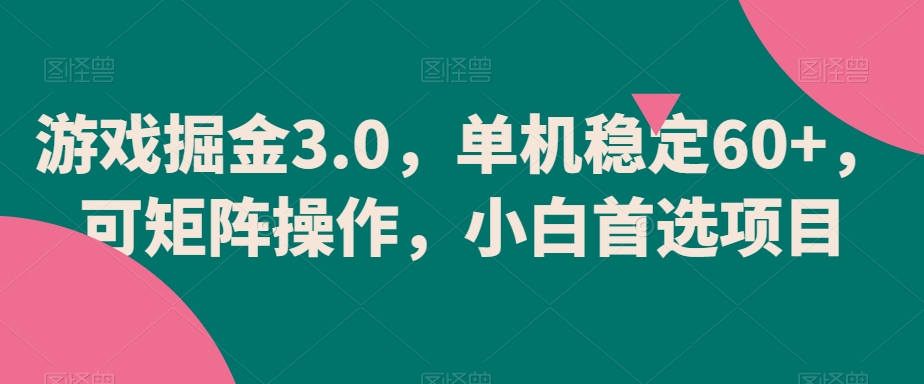 游戏掘金3.0，单机稳定60+，可矩阵操作，小白首选项目【揭秘】-冒泡网