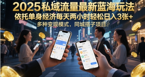2025私域流量最新蓝海玩法,依托单身经济每天两小时轻松日入3张+,多种变现模式,同城搭子项目-冒泡网
