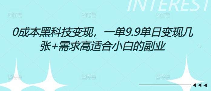 0成本黑科技变现，一单9.9单日变现几张，需求高适合小白的副业-冒泡网
