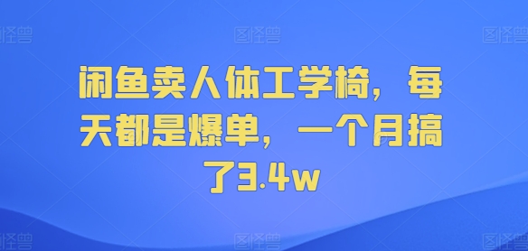 闲鱼卖人体工学椅，每天都是爆单，一个月搞了3.4w-冒泡网