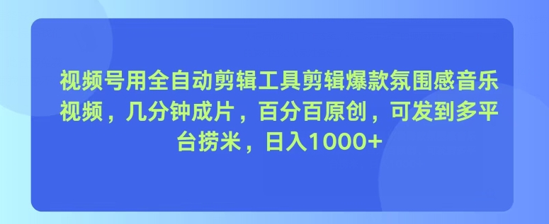 视频号用全自动剪辑工具剪辑爆款氛围感音乐视频，几分钟成片，百分百原创-冒泡网