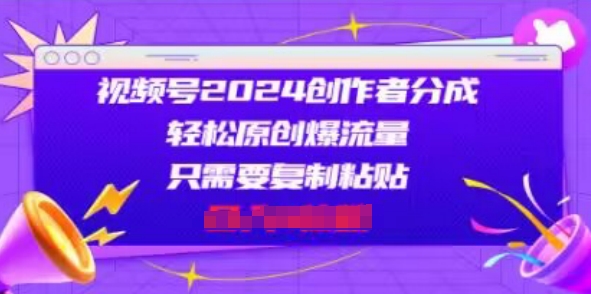 视频号创作者分成，片片爆火，会复制粘贴即可，适合小白-冒泡网