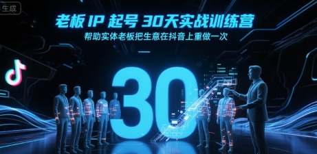 老板IP起号30天实战训练营,帮助实体老板把生意在抖音上重做一次-冒泡网