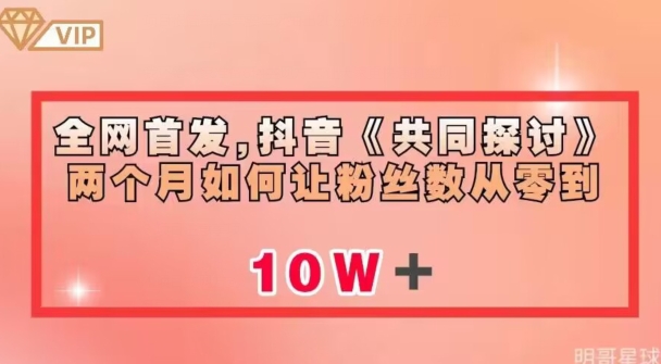全网首发，抖音《共同探讨》两个月如何让粉丝数从零到10w【揭秘】-冒泡网