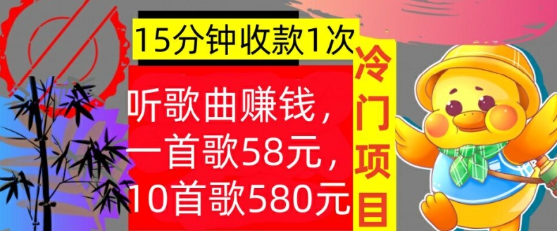 听歌曲赚钱，一首歌58元，10首歌580元，冷门项目，懒人捡钱-冒泡网