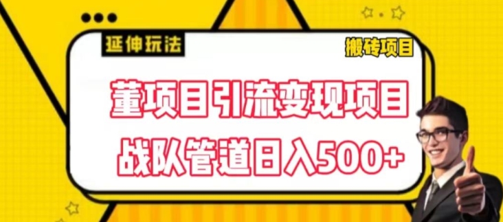 董项目推广引流变现玩法,低成本0撸,发起战队开团日入5张,正规平台推广无限裂变奖励-冒泡网
