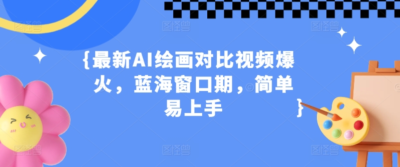 最新AI绘画对比视频爆火，蓝海窗口期，简单易上手-冒泡网