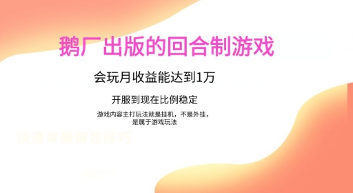 鹅厂出的的回合制游戏,游戏简单,容易上手,会玩月收益能达到1万+,开服到现在比例稳定-冒泡网