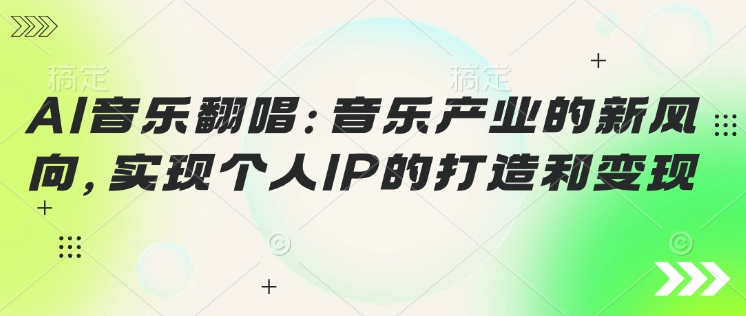 AI音乐翻唱：音乐产业的新风向，实现个人IP的打造和变现-冒泡网