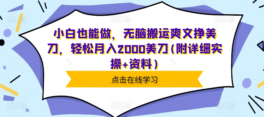 小白也能做,无脑搬运爽文挣美刀,轻松月入2000美刀(附详细实操+资料)-冒泡网