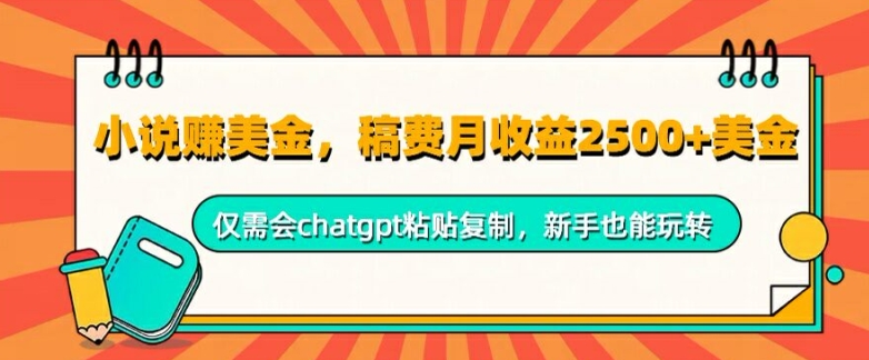 小说赚美金，稿费月收益2.5k美金，仅需会chatgpt粘贴复制，新手也能玩转-冒泡网