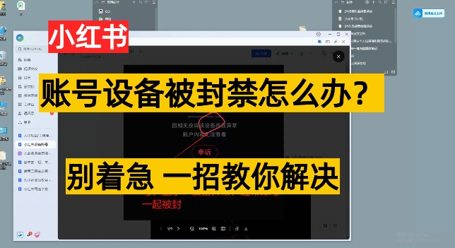 小红书账号设备封禁该如何解决保姆式教程，一招教你解决-冒泡网