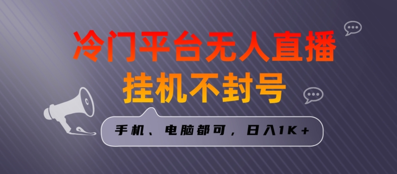 全网首发冷门平台无人直播挂JI项目，三天起号日入1000＋，手机电脑都可操作小白轻松上手【揭秘】-冒泡网