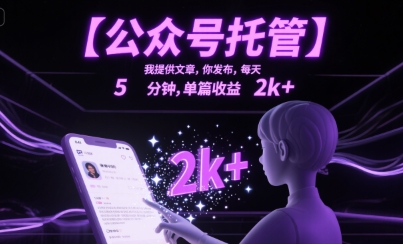 【公众号托管 】我提供文章，你发布，每天5分钟，单篇收益2k+【揭秘】-冒泡网
