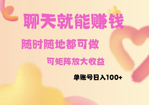 聊天赚钱,随时随地可做,矩阵放大收益,单账号日入100+-冒泡网
