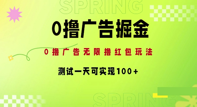 0撸广告掘金项目：无限撸红包玩法，测试一天可实现100+-冒泡网