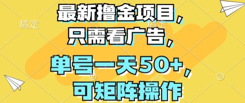 最新撸金项目，只需看广告，单号一天50+，可矩阵操作-冒泡网